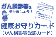 平成28年度　高砂市健康お守りカード(がん検診等受診カード)